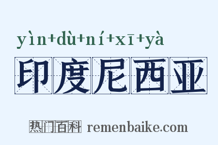 印度尼西亚是什么意思的图片